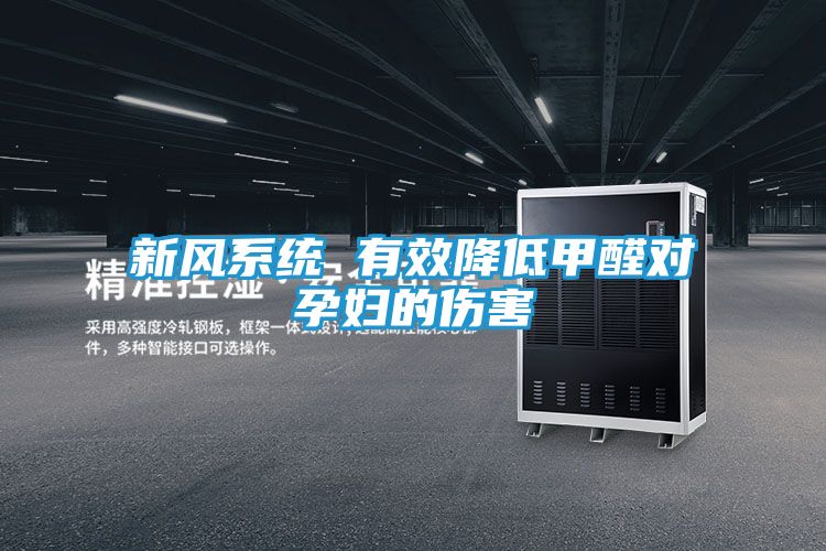 新风系统 有效降低甲醛对孕妇的伤害