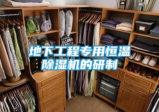 地下工程专用恒温除湿机的研制