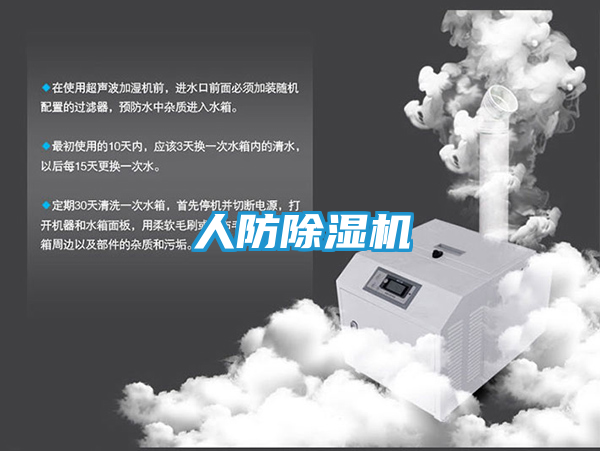 人防除湿机