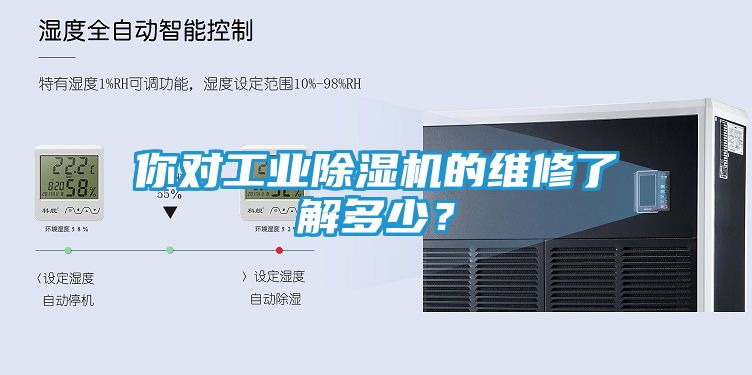 你对工业除湿机的维修了解多少？