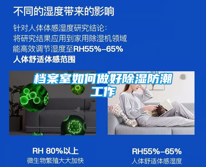 档案室如何做好除湿防潮工作