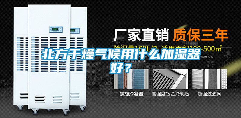北方干燥气候用什么加湿器好？