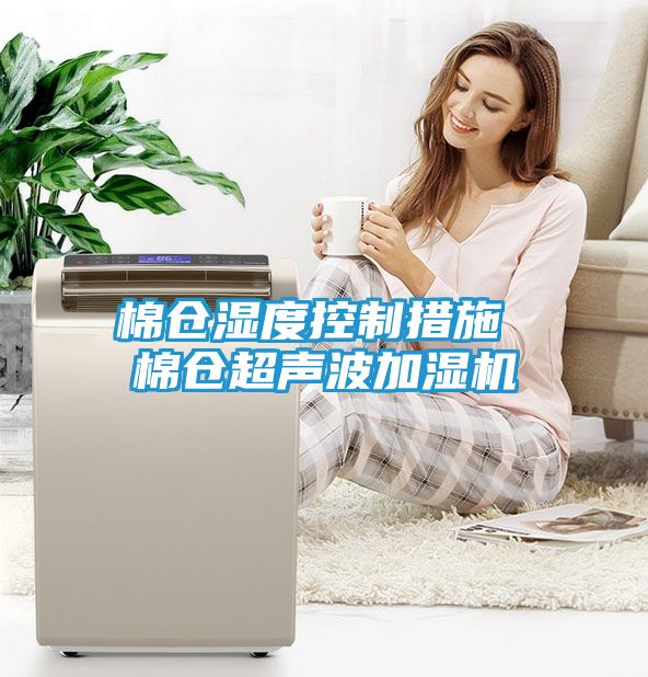 棉仓湿度控制措施 棉仓超声波加湿机