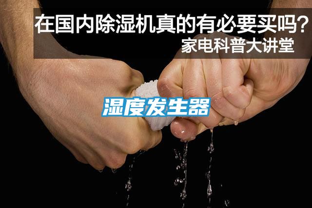 湿度发生器