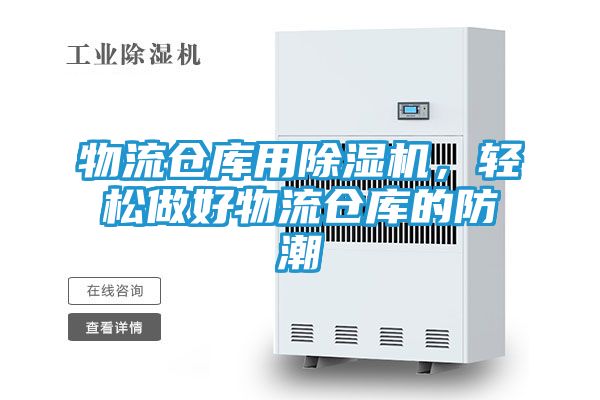 物流仓库用除湿机，轻松做好物流仓库的防潮