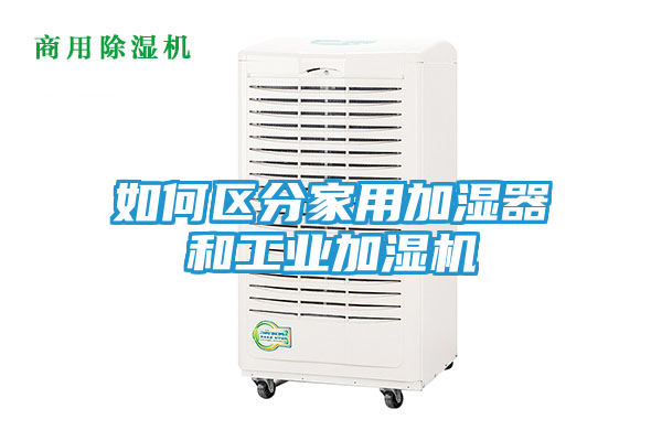 如何区分家用加湿器和工业加湿机