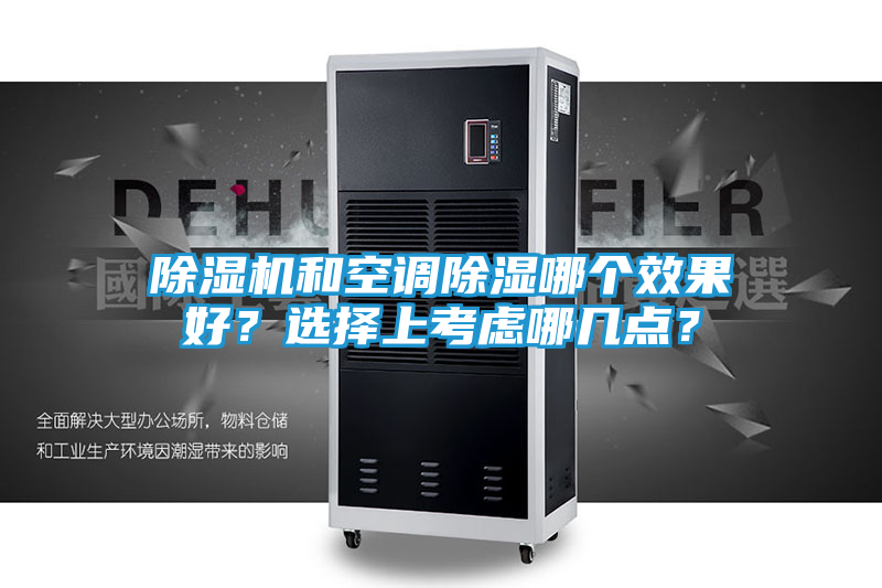 除湿机和空调除湿哪个效果好？选择上考虑哪几点？