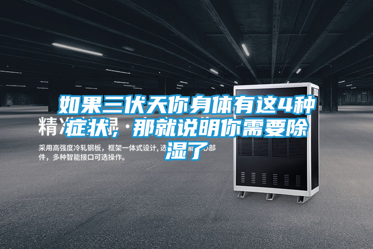 如果三伏天你身体有这4种症状，那就说明你需要除湿了