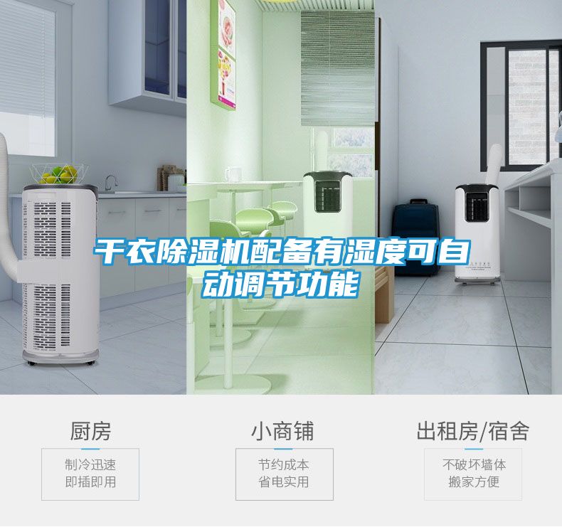 干衣除湿机配备有湿度可自动调节功能