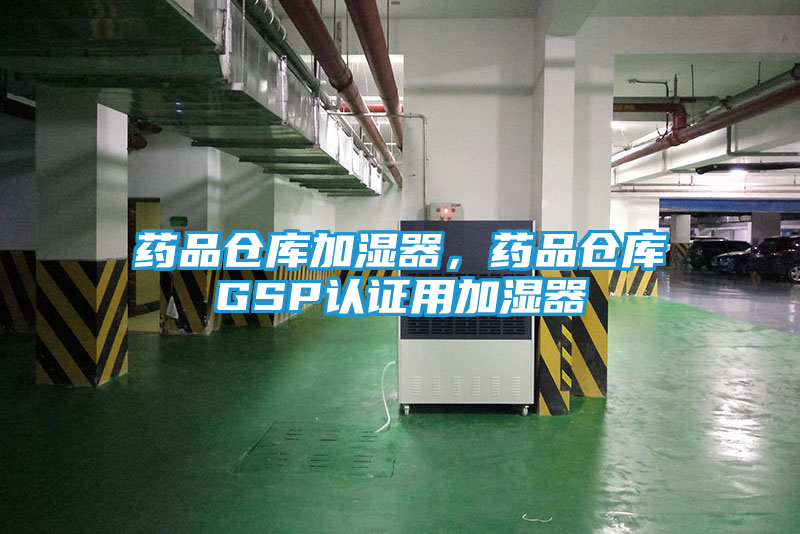 药品仓库加湿器，药品仓库GSP认证用加湿器