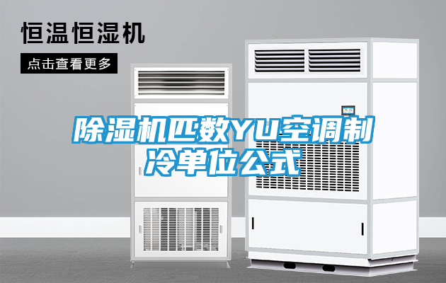 除湿机匹数YU空调制冷单位公式