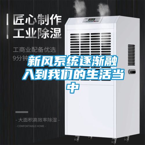 新风系统逐渐融入到我们的生活当中