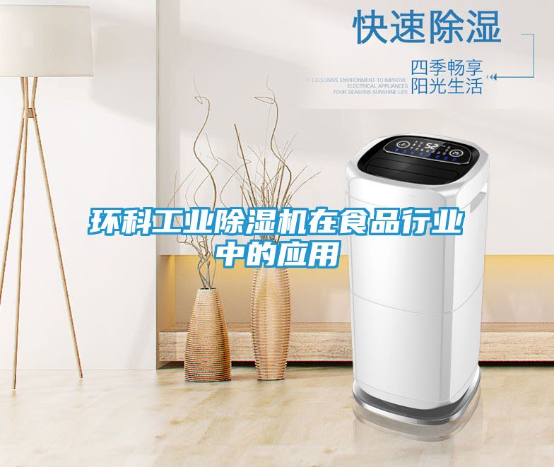 环科工业除湿机在食品行业中的应用