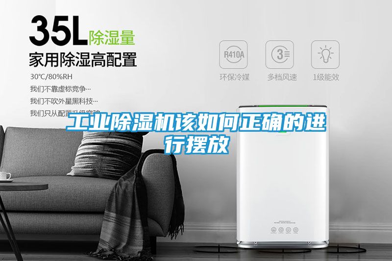 工业除湿机该如何正确的进行摆放