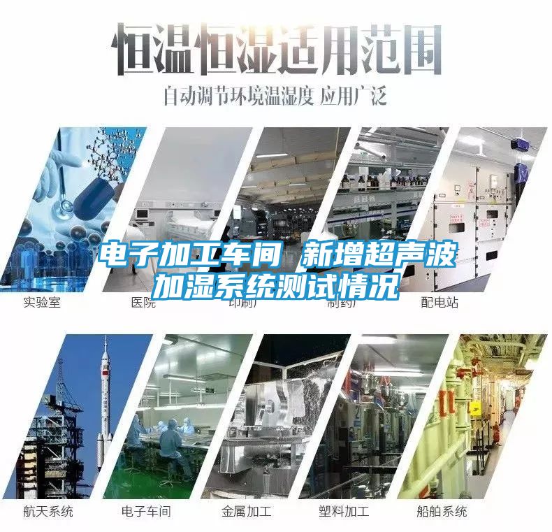 电子加工车间 新增超声波加湿系统测试情况