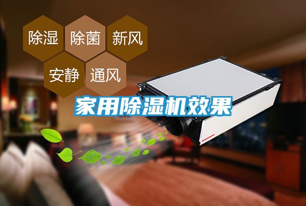 家用除湿机效果