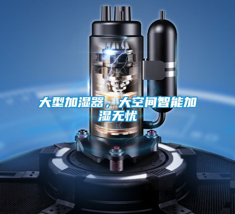 大型加湿器，大空间智能加湿无忧