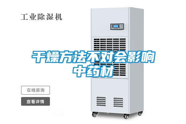 干燥方法不对会影响中药材