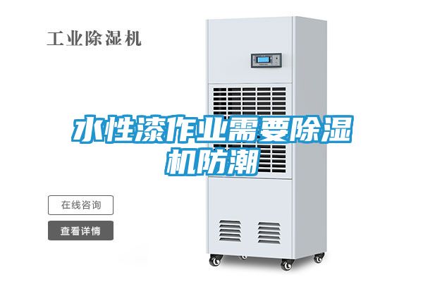 水性漆作业需要除湿机防潮