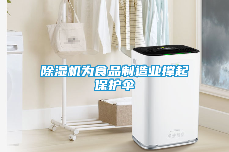 除湿机为食品制造业撑起保护伞