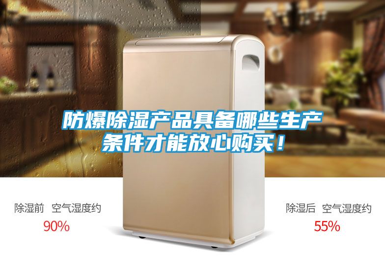 防爆除湿产品具备哪些生产条件才能放心购买!