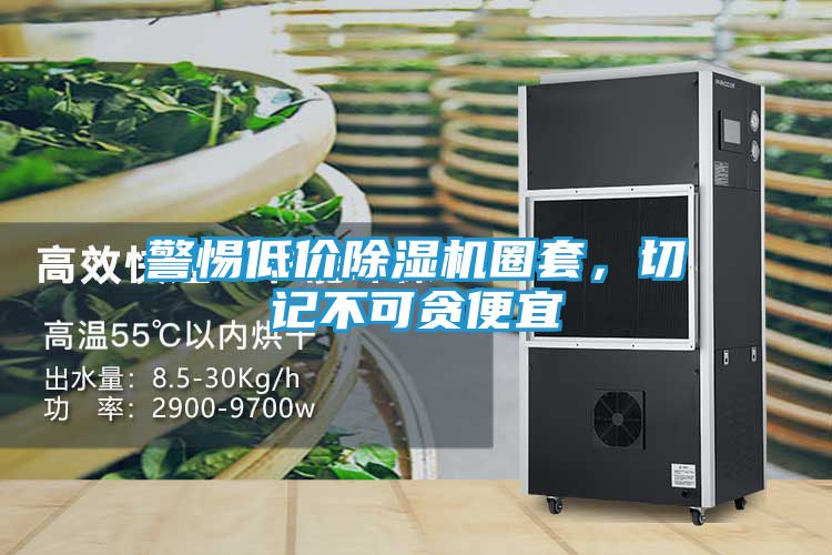 警惕低价除湿机圈套，切记不可贪便宜