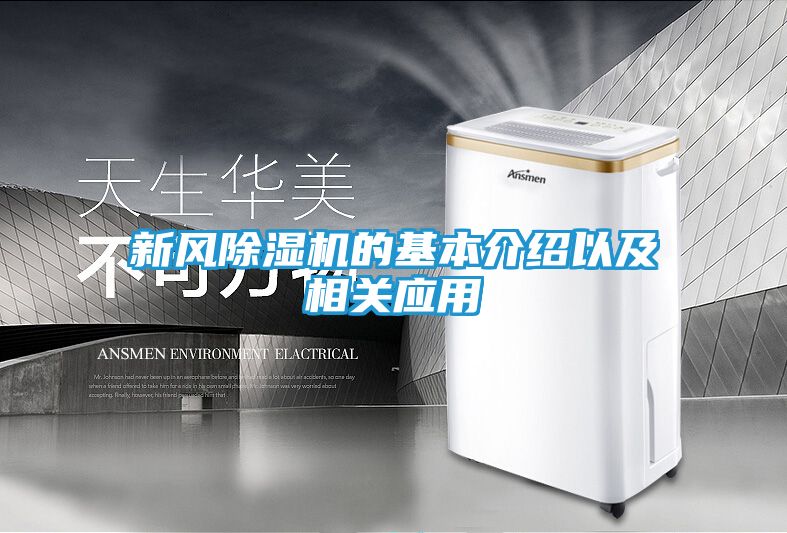 新风除湿机的基本介绍以及相关应用