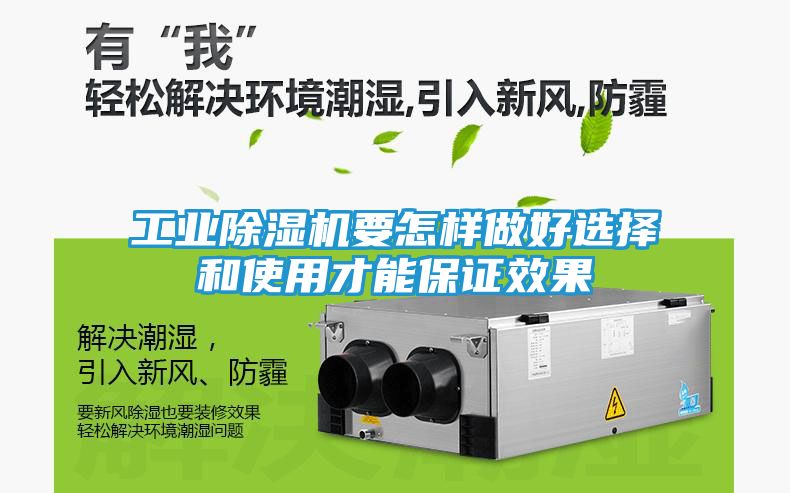 工业除湿机要怎样做好选择和使用才能保证效果
