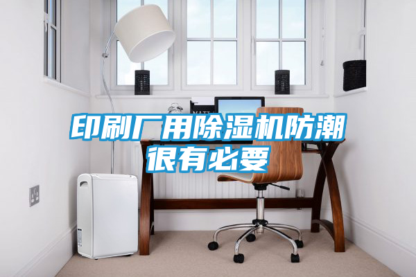 印刷厂用除湿机防潮很有必要