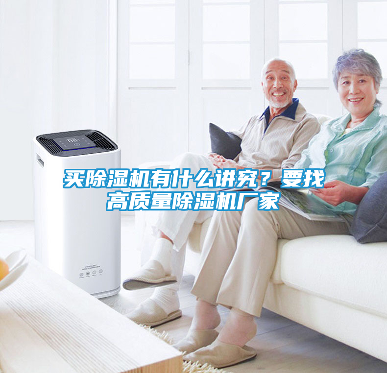 买除湿机有什么讲究？要找高质量除湿机厂家