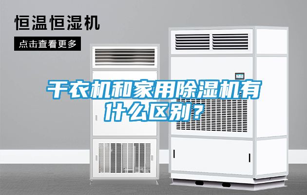 干衣机和家用除湿机有什么区别？
