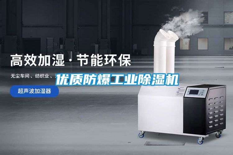优质防爆工业除湿机