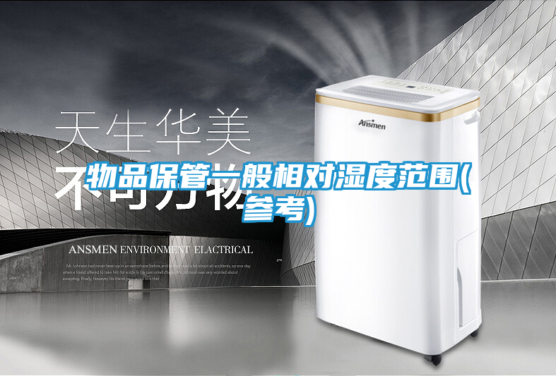 物品保管一般相对湿度范围(参考)
