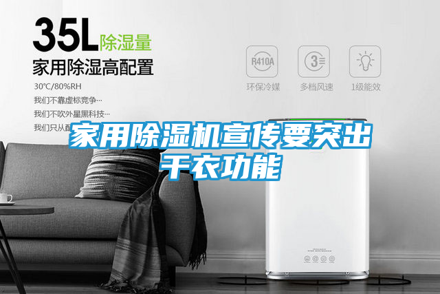 家用除湿机宣传要突出干衣功能