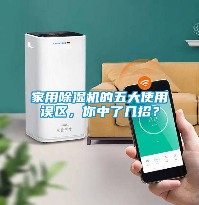 家用除湿机的五大使用误区，你中了几招？