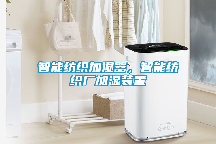 智能纺织加湿器，智能纺织厂加湿装置