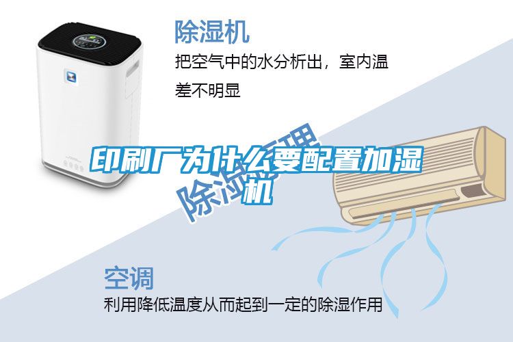 印刷厂为什么要配置加湿机
