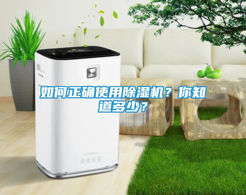 如何正确使用除湿机？你知道多少？