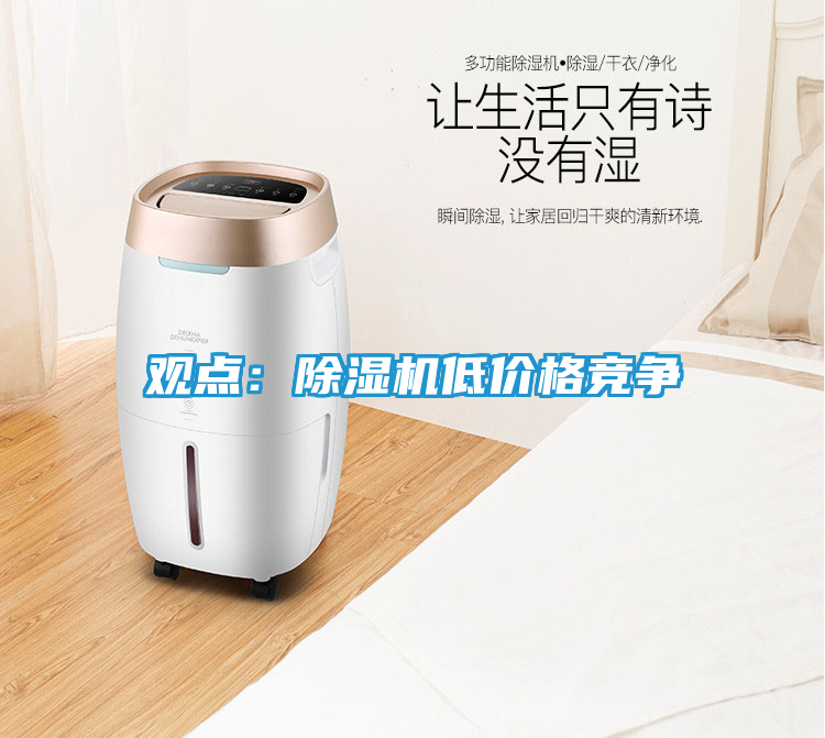 观点：除湿机低价格竞争