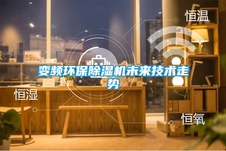 变频环保除湿机未来技术走势