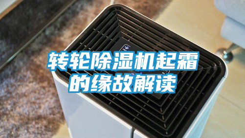 转轮除湿机起霜的缘故解读