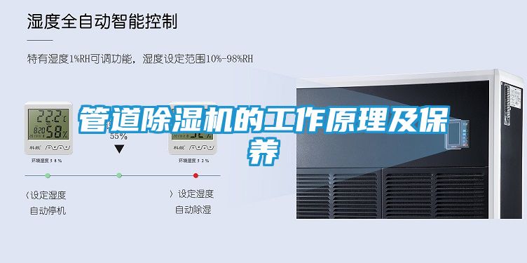 管道除湿机的工作原理及保养