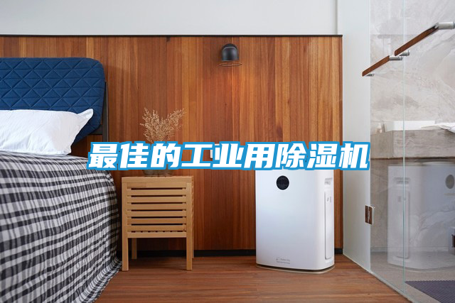 最佳的工业用除湿机