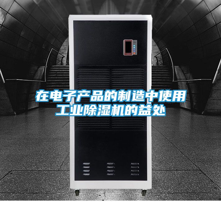 在电子产品的制造中使用工业除湿机的益处