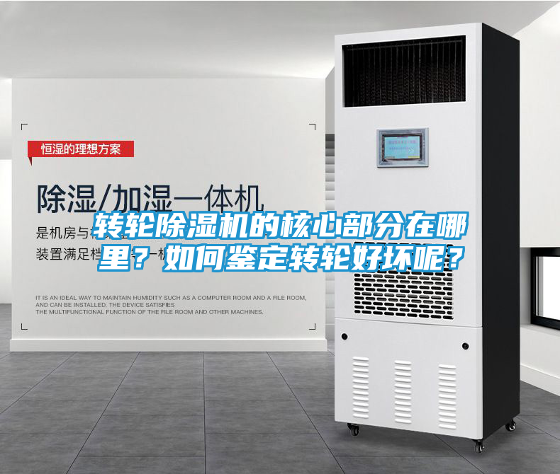 转轮除湿机的核心部分在哪里？如何鉴定转轮好坏呢？