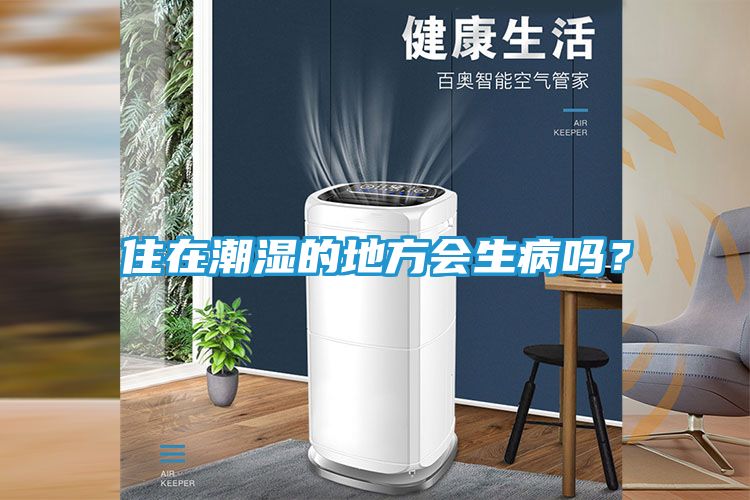 住在潮湿的地方会生病吗？