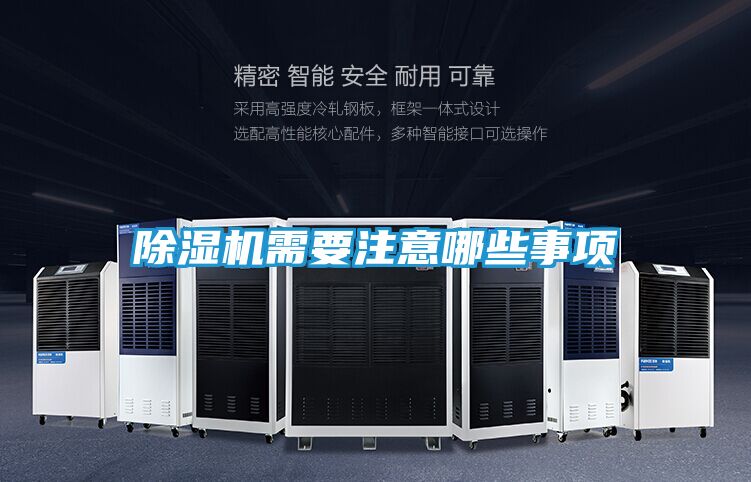 除湿机需要注意哪些事项
