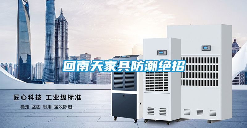 回南天家具防潮绝招