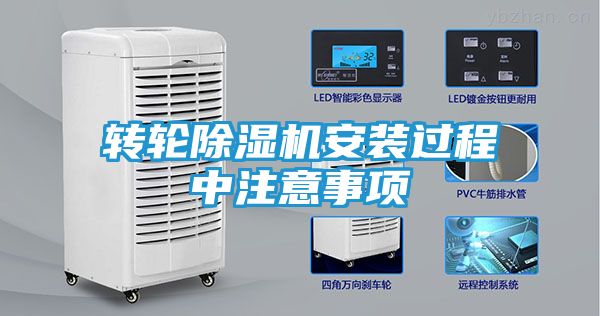 转轮除湿机安装过程中注意事项