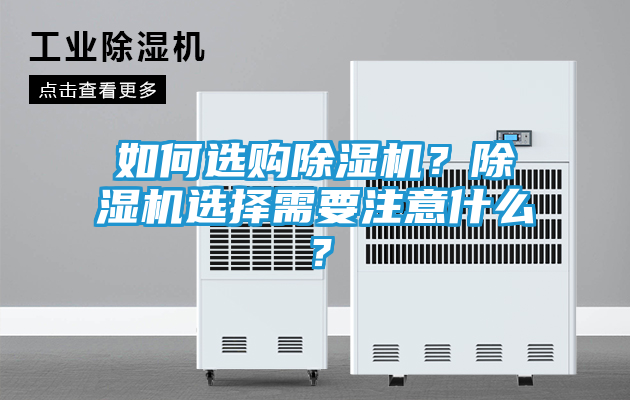 如何选购除湿机？除湿机选择需要注意什么？